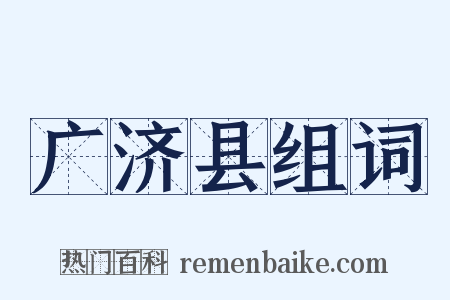 广济县组词是什么意思的图片